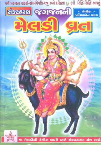 Meldi Maa Chalisa Pdf Download